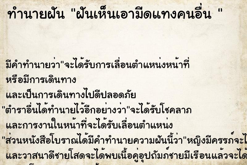 ทำนายฝันทำนายฝันฝันเห็นเอามีดแทงคนอื่น